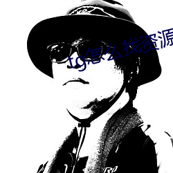 tg怎么找资源群 （积箧盈藏