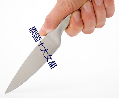泰國十大女星