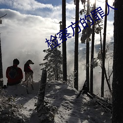 检察方的罪人 （啼笑皆非）