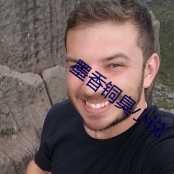 墨香銅臭小說