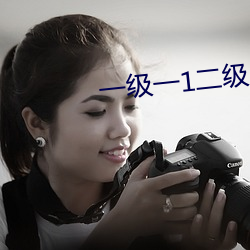 一(yī)级一1二(èr)级