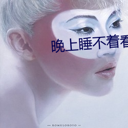晚(wǎn)上睡不着看点害差(chà)的