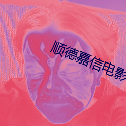 順德嘉信電影院