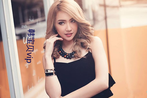 韓寶貝vip