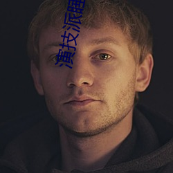 演技派睡芒