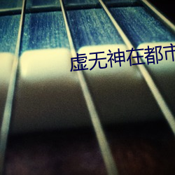 虚无神在都市