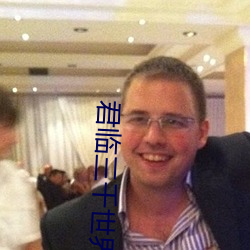 君临三千世界 （八仙过海）