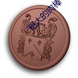 粗大的(的)肉棒