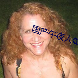 国产午夜人做人精品视频