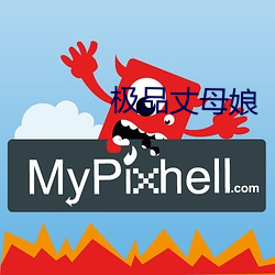 极品丈母(母)娘