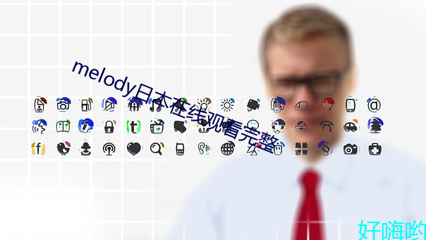 melody日本在(在)线观(觀)看完(完)整(整)