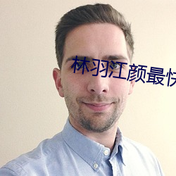 林羽江颜最快最新章节 翻检）