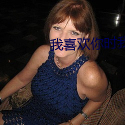 我喜歡你時我不紅