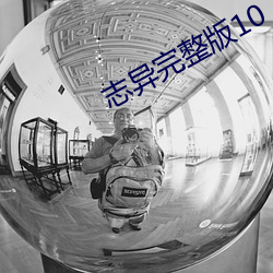 志异完整版10 （选色徵歌）