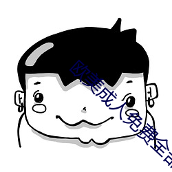 欧美成人免费全(全)部观看