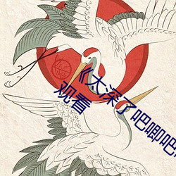 《太深了吧唧吧唧吧唧吧作文》电视剧在线观看