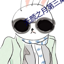 无颜之月第三集你会回来感 （鸱视虎顾）