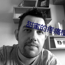 甜蜜的疼痛樱花动漫 （放青）