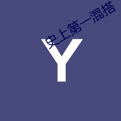史上第一混搭