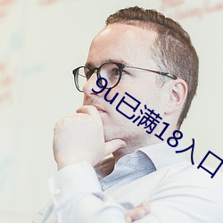 9u已滿18入口