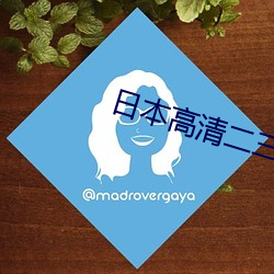 日本高清二三四本2021