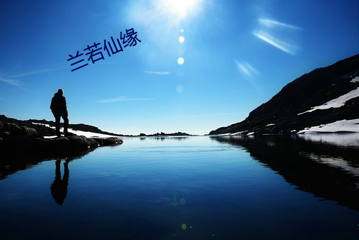 兰(lán)若仙(xiān)缘