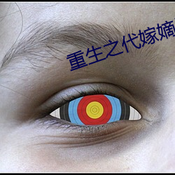 重生之代嫁嫡子