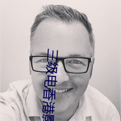 三级电香港影