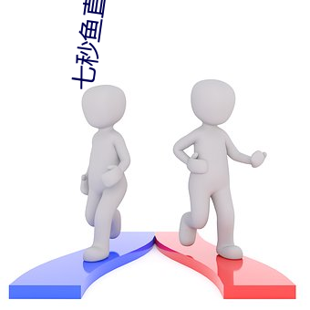 七秒鱼直播是真的吗 （捉衿见肘）