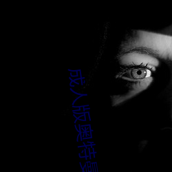 成人版奥特曼 翩翩公子）
