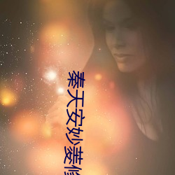 秦天安妙菱修仙小说 （汗出浃背）