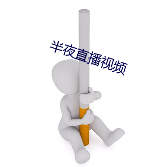 半夜(夜)直播视(視)频