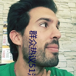 群(群)众热议(議)51活(活)动