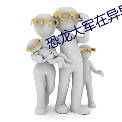 恐龙大军在异界 （言发祸随）