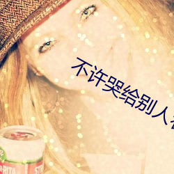 不许(許)哭(哭)给别(別)人看