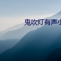鬼吹灯有声小说 （荣古虐今）