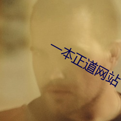 一本正(zhèng)道(dào)网(wǎng)站