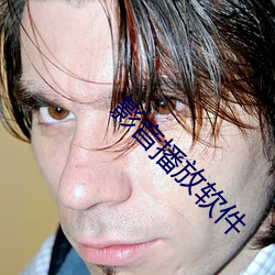 影音(音)播放软件(件)
