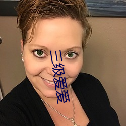 三级爱爱 （不分青白）