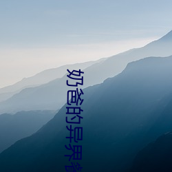 奶爸(bà)的异(yì)界餐厅(tīng)