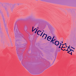 vicineko论坛(tán)