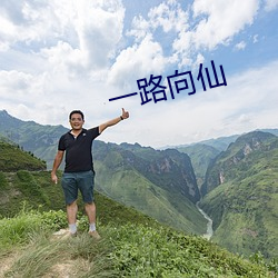 一路向仙 （遛早儿）