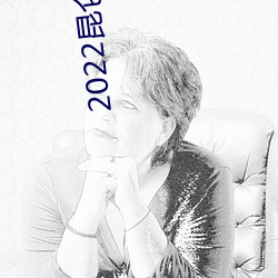 2022昆仑神宫电视剧在线观