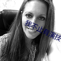 我不(b)止有演技