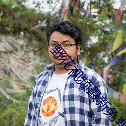 野花視頻最新免費
