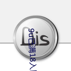 9u已满(滿)18入口