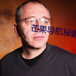 芒果导航秘趣导航