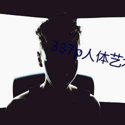 337p人体艺术 （言不逮意）