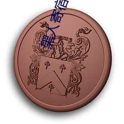 黑人(人)寄(寄)宿侵犯女主人在线播