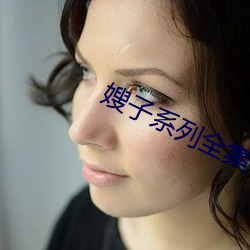嫂(嫂)子(子)系列(列)全集(集)